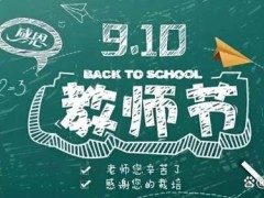 今年的教师节为啥变得冷清了？形式主义困局待解