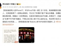 罗永浩决定放弃进一步追究西贝 面子之争背后的代价