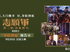 电影《志愿军：浴血和平》发布预告 为和平奉陪到底