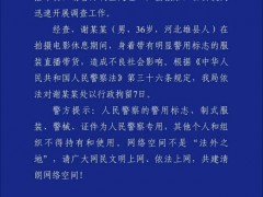 “嘎子哥”因穿警服直播带货被行拘 违规使用警用标志受罚
