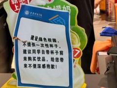 高校限塑令：喝蜜雪冰城需带水杯 绿色校园新举措