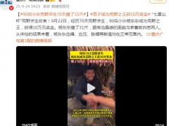 90后男生荒野求生赛夺冠 70天瘦31斤 究竟真相是什么？