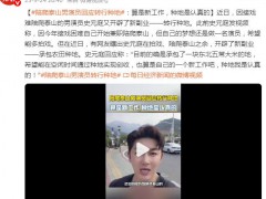 陪爬泰山男演员回应转行种地 究竟真相是什么？