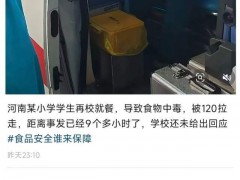 家长称郑州一小学多名学生用餐后呕吐 食堂食品安全引关注