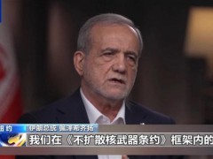 伊朗称不会退出《不扩散核武器条约》 坚持国际权利