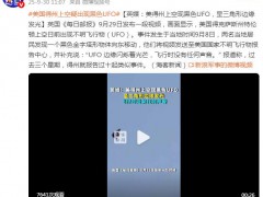 美国得州上空疑出现黑色UFO 背后真相让人惊愕！