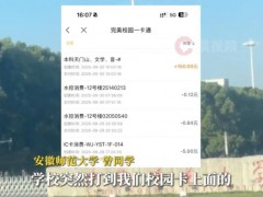 安徽师范大学给学生发150元过节费 惊喜福利暖人心