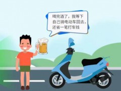 酒后驾驶电动自行车也属于酒驾 警惕意外风险