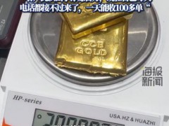 男子变现2公斤金条净赚100万 黄金回收热潮再现