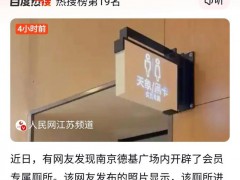 德基广场会员洗手间闸门已拆除 会员专厕引发争议