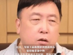 王晶曝舒淇家境很差总被欺负 背后真相让人惊愕！