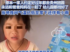 辽宁4岁女童失联因寒冷钻进山洞！
