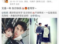 杨紫连续七年为李现庆生 背后真相让人惊愕！