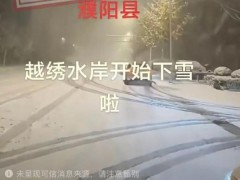安徽多地、河南濮阳出现降雪？不实 谣言已被澄清