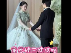 章若楠3妹婚礼现场曝光 背后真相让人惊愕！