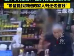 男子持续两三年朝商店扔钱 神秘顾客的固执善举