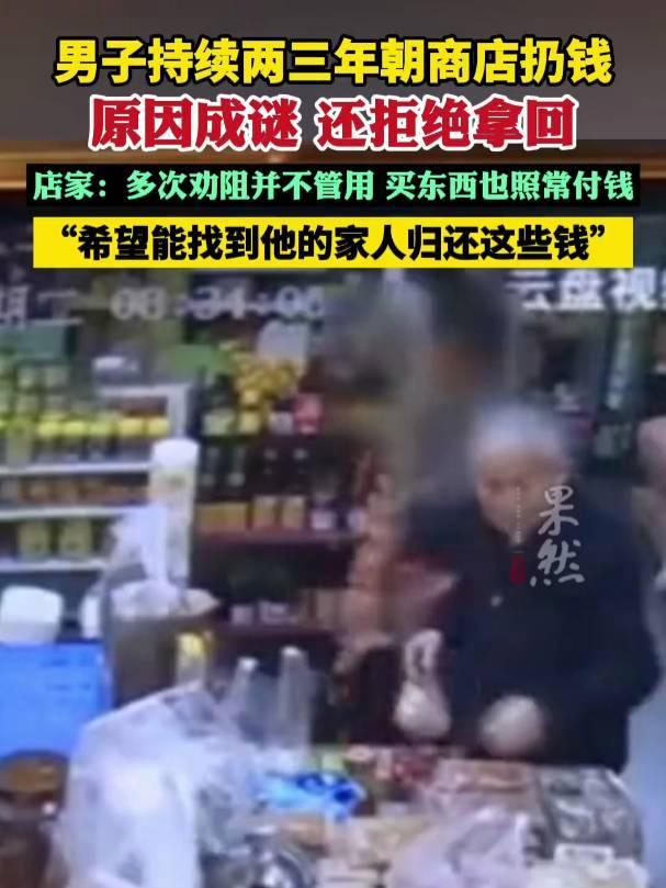 男子持续两三年朝商店扔钱