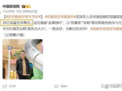 许绍雄生前最后公开露面曝光 背后真相让人惊愕!