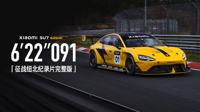 雷军发布小米汽车征战纽北纪录片