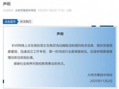 学校回应女生买淀粉肠被拿走钥匙 已成立专班调查核实