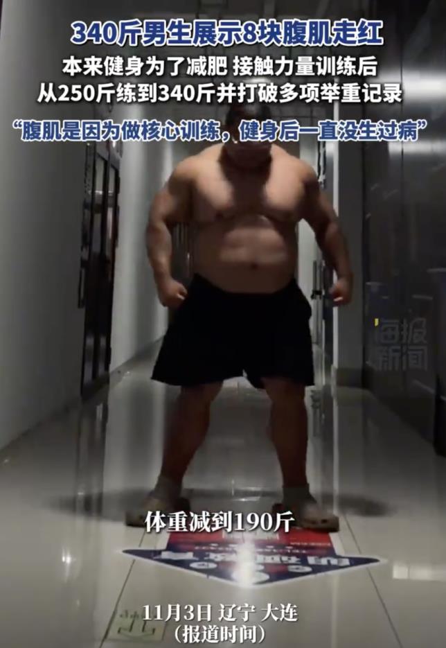 340斤男生展示8块腹肌走红