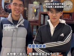 85后夫妻16年生6个儿子:想要女儿 背后真相让人惊愕!