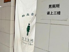 陕西一高校男厕变女厕小便池成摆设 适应性别比例调整