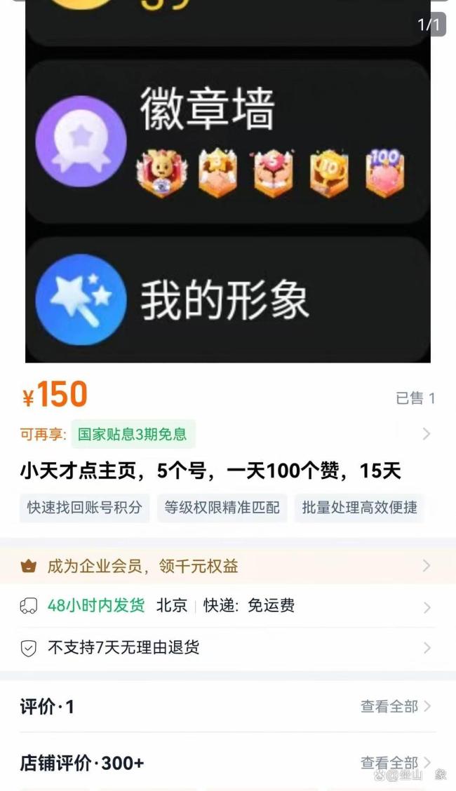 小天才主页125万赞账号可卖1200元 未成年社交江湖揭秘