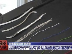 9.9元网购的“它”半夜烧了家 劣质充电线隐患大