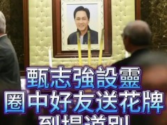 香港众星送别悼念甄志强 背后真相让人惊愕!