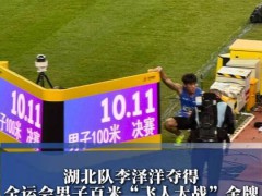 10秒11!李泽洋全运会男子百米夺冠 湖北飞人闪耀赛场