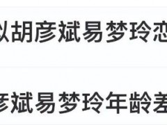 疑似胡彦斌易梦玲恋情 背后真相让人惊愕!