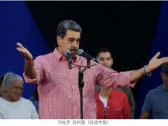 美国被曝要对委内瑞拉动手 谋划推翻马杜罗政权