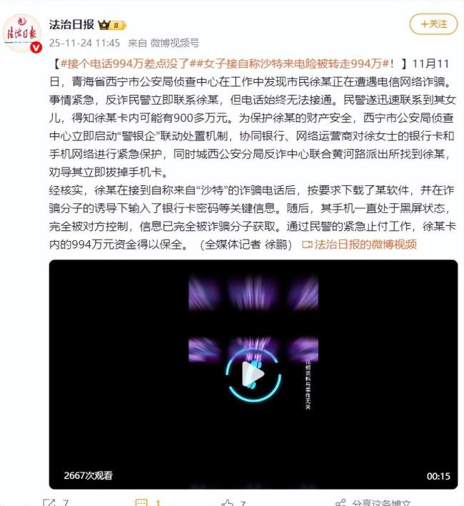 女子接自称沙特来电险被转走994万