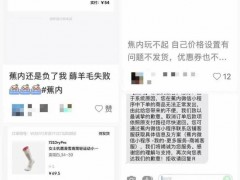 22元拍下蕉内羽绒服被拒绝发货 系统异常引发争议