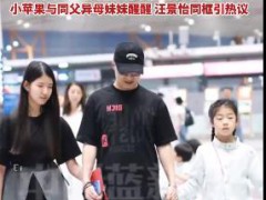 汪峰大女儿小苹果恋爱了 背后真相让人惊愕！