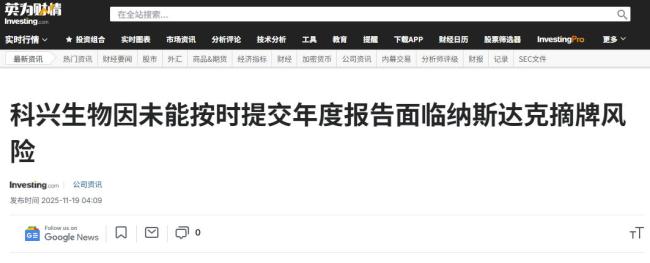 科兴生物离摘牌只剩一步之遥 疫苗之王或将陨落