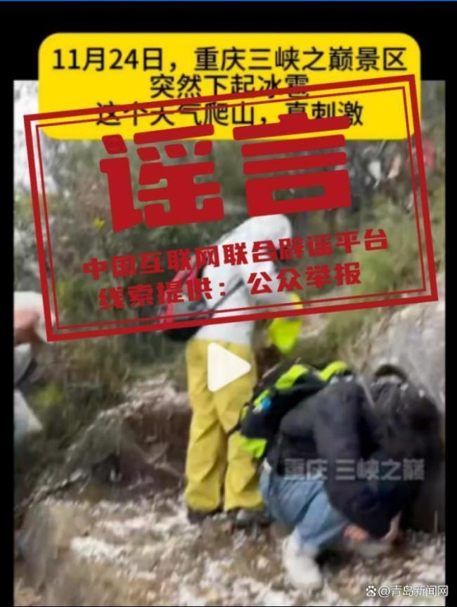 重庆三峡之巅下冰雹?实为霰