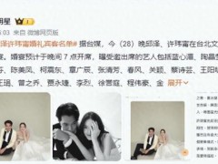 邱泽许玮甯婚礼现场曝光 低调奢华幸福满溢