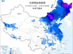 中央气象台继续发布寒潮预警 中东部大风降温