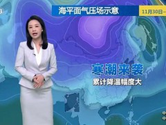 冷冷冷！多地将迎“跳水式”降温 寒潮席卷南北