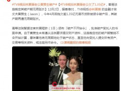 TVB视后林夏薇老公莫赞生破产 背后真相让人惊愕！