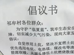 倡议村民自觉停用土炕 不能一封了之 需兼顾民生与环保