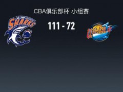 CBA俱乐部杯上海大胜四川 比分悬殊展现实力差距