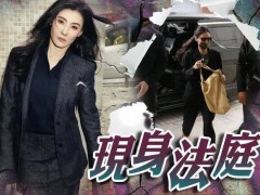 45岁张柏芝现身法庭 涉违约案开审