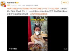 女子买千元羽绒服穿1天变吸油服 背后真相让人惊愕！