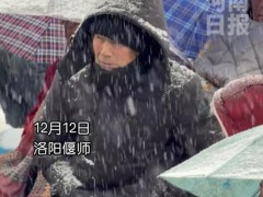 雪天演员卖力唱豫剧台下无人离场 风雪见证文化信仰