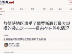 俄为何对敖德萨发动大规模空袭 罕见行动引发全球关注
