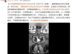 健美冠军王昆去世 曾获职业赛8连冠 背后真相让人惊愕~