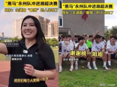 一老板承诺湘超永州队夺冠就送车 吹牛的代价